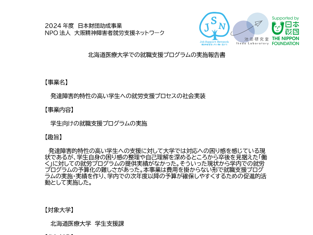 北海道医療大学での就職支援プログラムの実施報告書 サムネイル画像