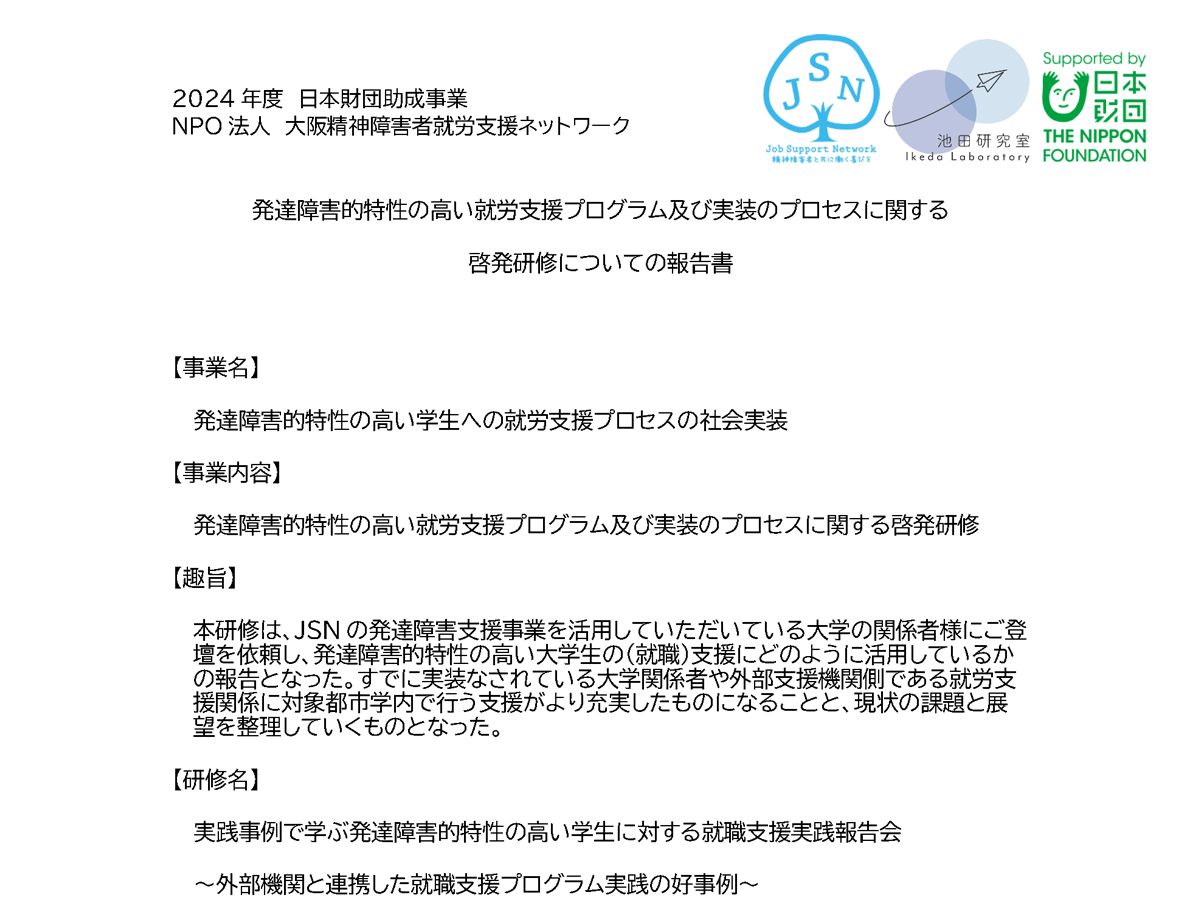 発達障害的特性の高い就労支援プログラム及び実装のプロセスに関する啓発研修についての報告書 サムネイル画像