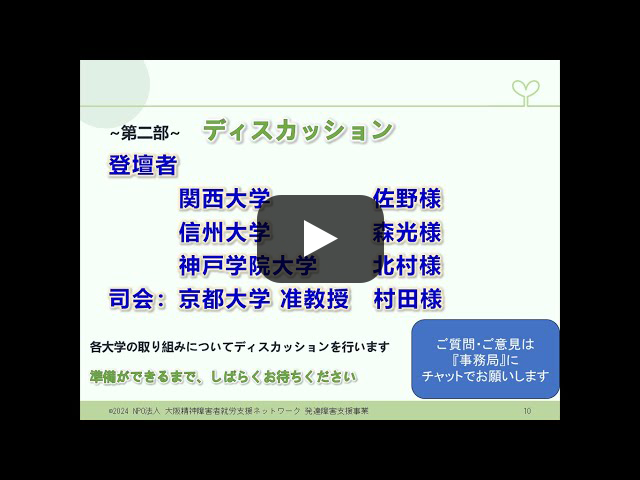 就職支援実践報告会240627 Part2 サムネイル画像